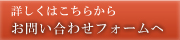 お問い合わせフォームへ