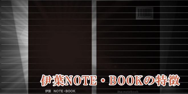 伊葉NOTE・BOOKの特徴