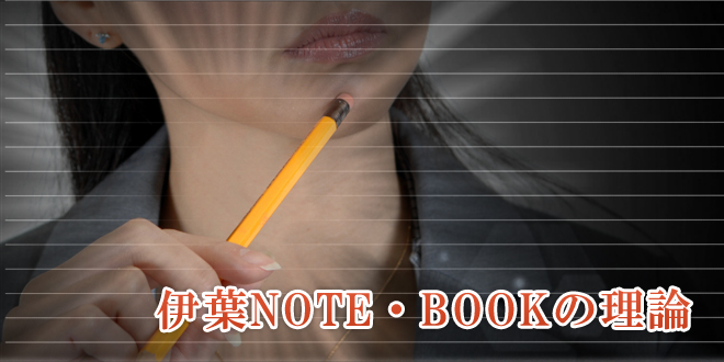 伊葉NOTE・BOOKの理論