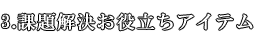 課題解決お役立ちアイテム