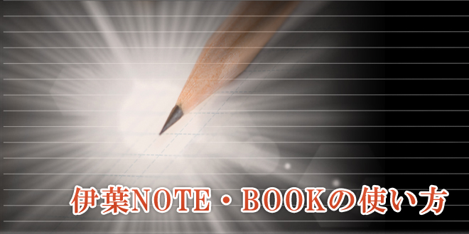 伊葉NOTE・BOOKの使い方